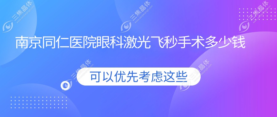 南京同仁医院眼科激光飞秒手术多少钱