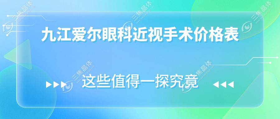 九江爱尔眼科近视手术价格表