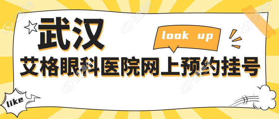 武汉艾格眼科医院网上预约挂号