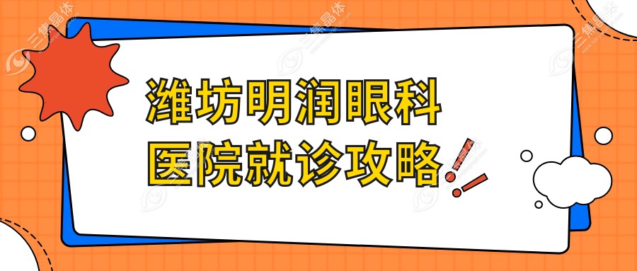 潍坊明润眼科医院就诊攻略