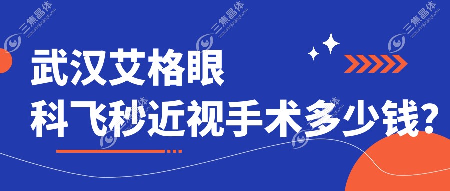 武汉艾格眼科飞秒近视手术多少钱？