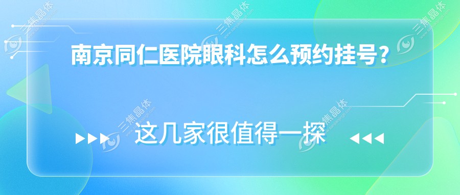 南京同仁医院眼科怎么预约挂号?