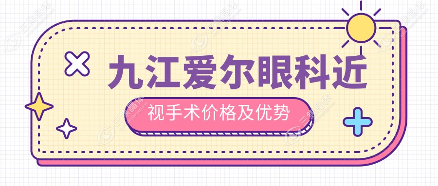 九江爱尔眼科近视手术价格及优势