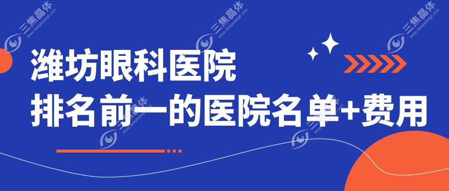 潍坊眼科医院排名前一的医院名单+费用价格表