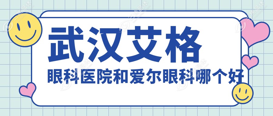 武汉艾格眼科医院和爱尔眼科哪个好