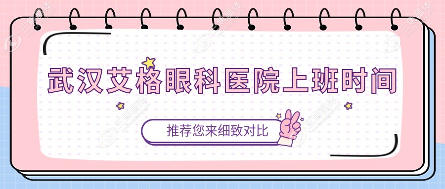 武汉艾格眼科医院上班时间