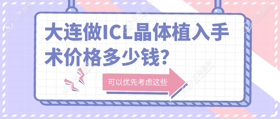 大连做ICL晶体植入手术价格多少钱？