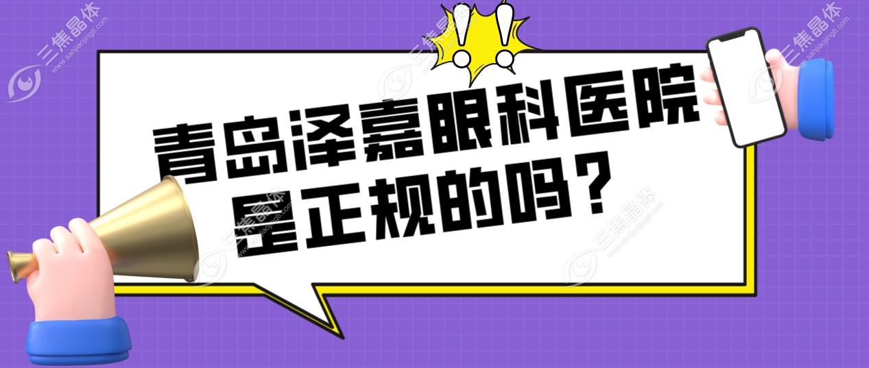 青岛泽嘉眼科医院是正规的吗？