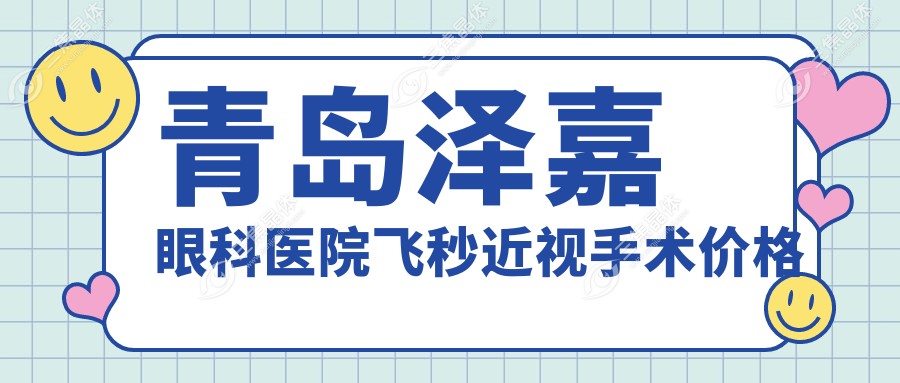 青岛泽嘉眼科医院飞秒近视手术价格