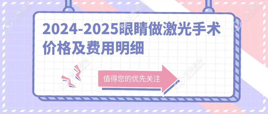 2024-2025眼睛做激光手术价格及费用明细