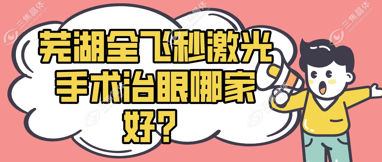 芜湖全飞秒激光手术治眼哪家好？