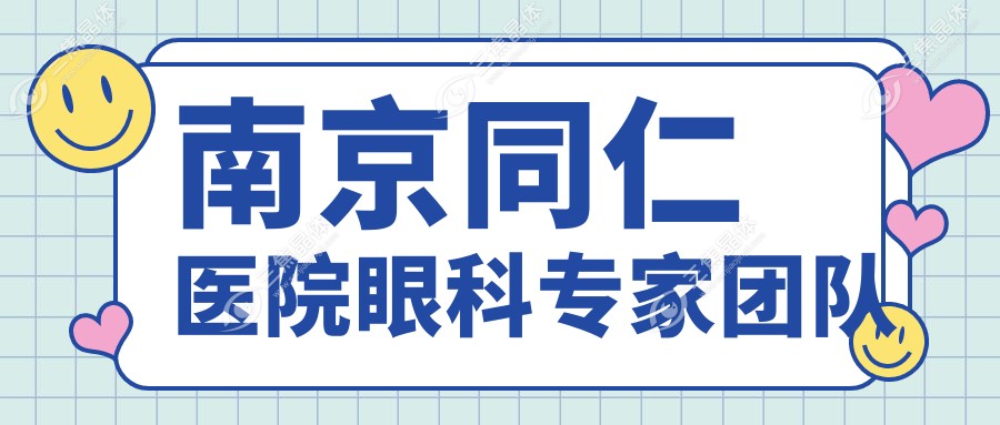 南京同仁医院眼科医生团队