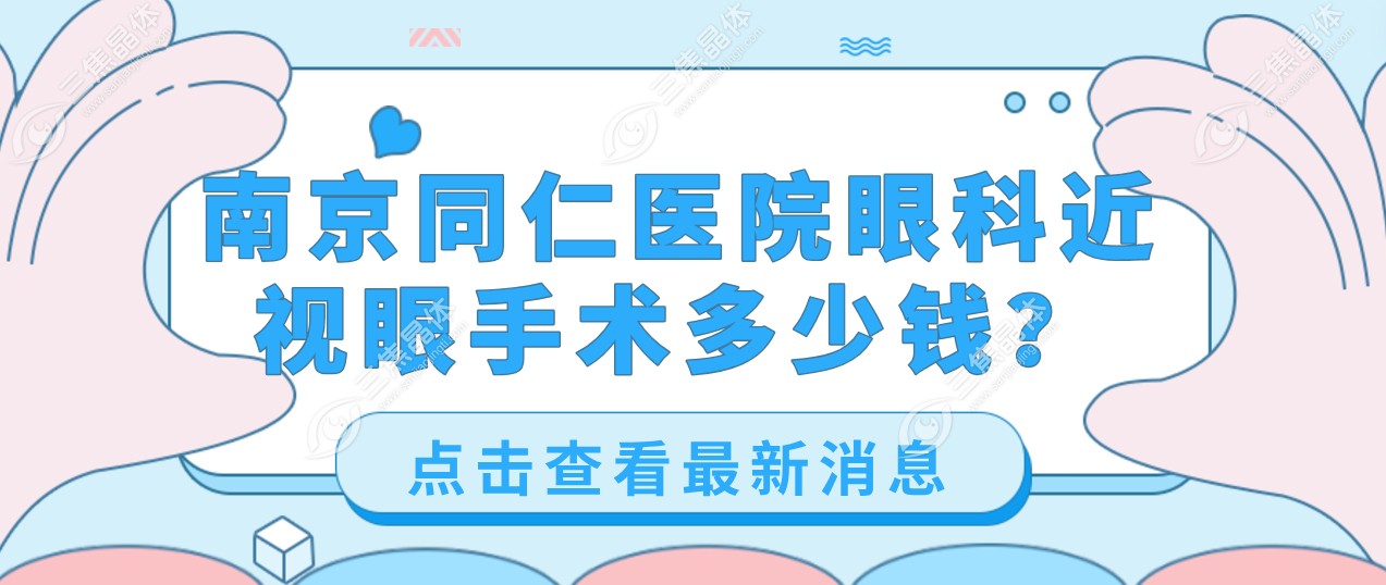 南京同仁医院眼科近视眼手术多少钱？