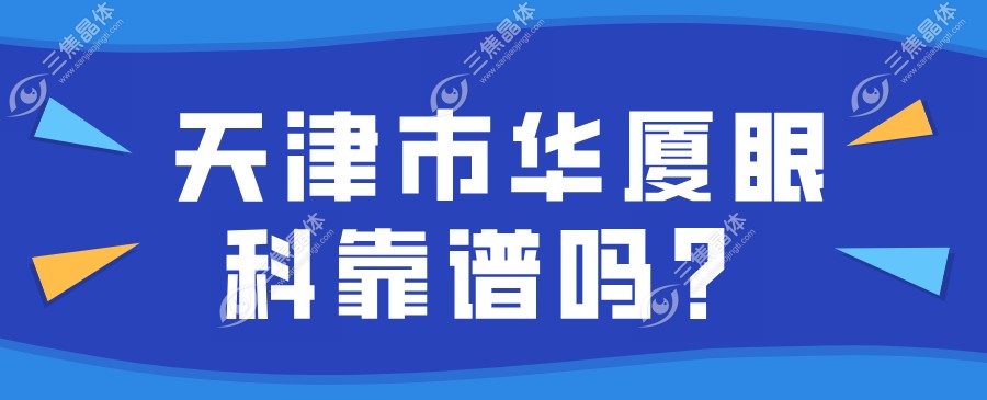 天津市华厦眼科靠谱吗？