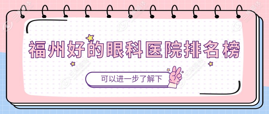 福州好的眼科医院排名榜