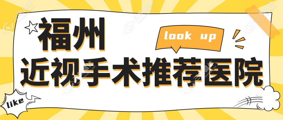 福州近视手术推荐医院