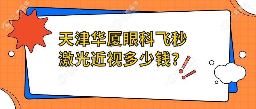 天津华厦眼科飞秒激光近视多少钱?
