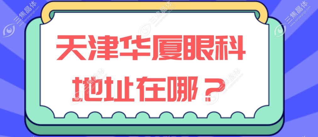 天津华厦眼科地址在哪？