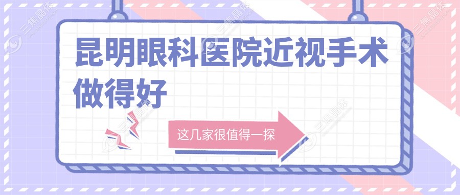 昆明眼科医院近视手术做得好