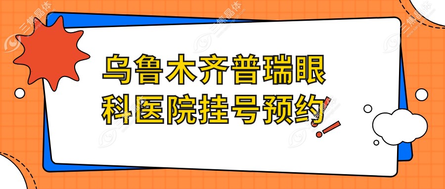 乌鲁木齐普瑞眼科医院挂号预约