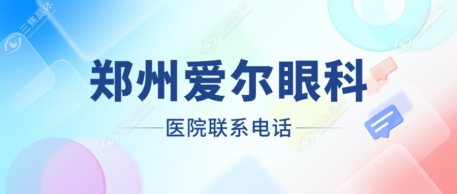 郑州爱尔眼科医院联系电话