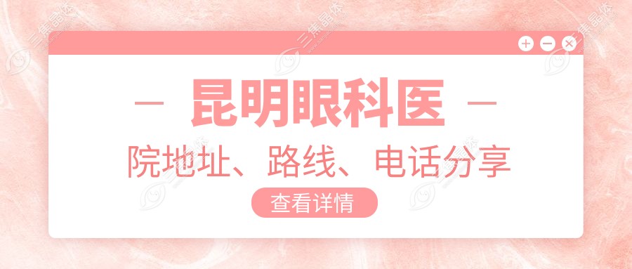 昆明眼科医院地址、路线、电话分享