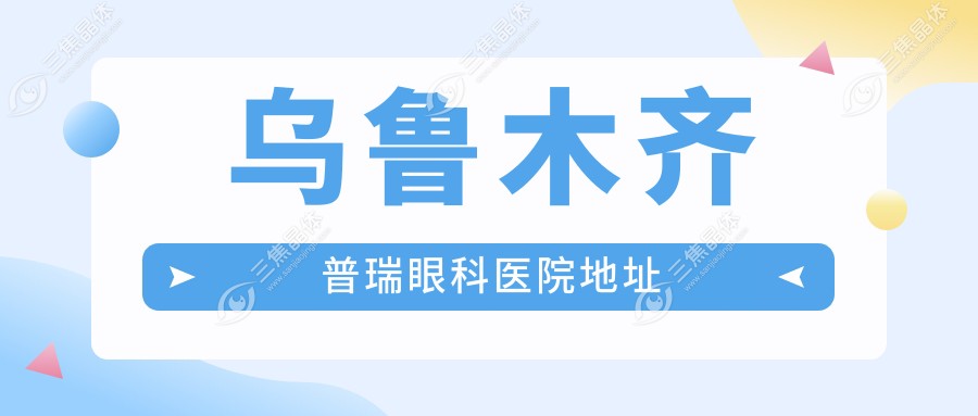 乌鲁木齐普瑞眼科医院地址