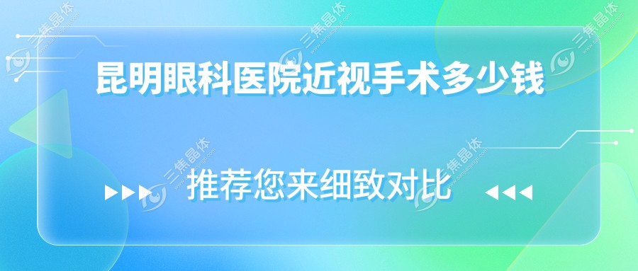 昆明眼科医院近视手术多少钱