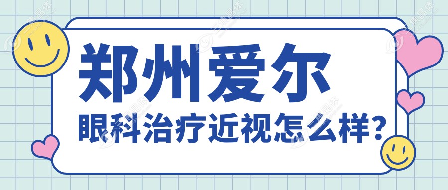 郑州爱尔眼科治疗近视怎么样？