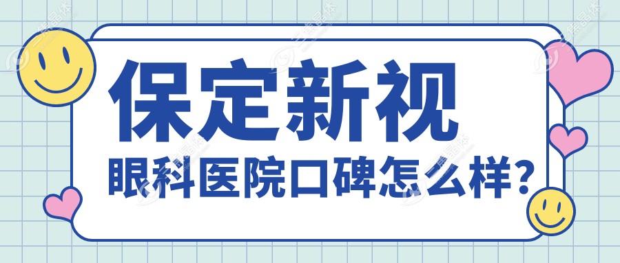 保定新视眼科医院口碑怎么样？
