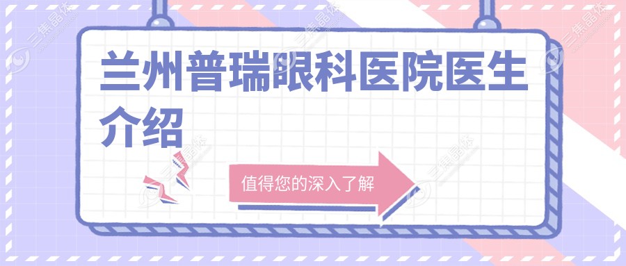 兰州普瑞眼科医院医生介绍