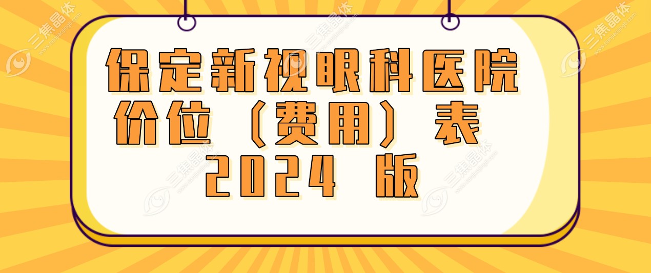 保定新视眼科医院价位 (费用) 表 2024 版