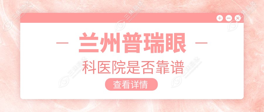 兰州普瑞眼科医院是否靠谱