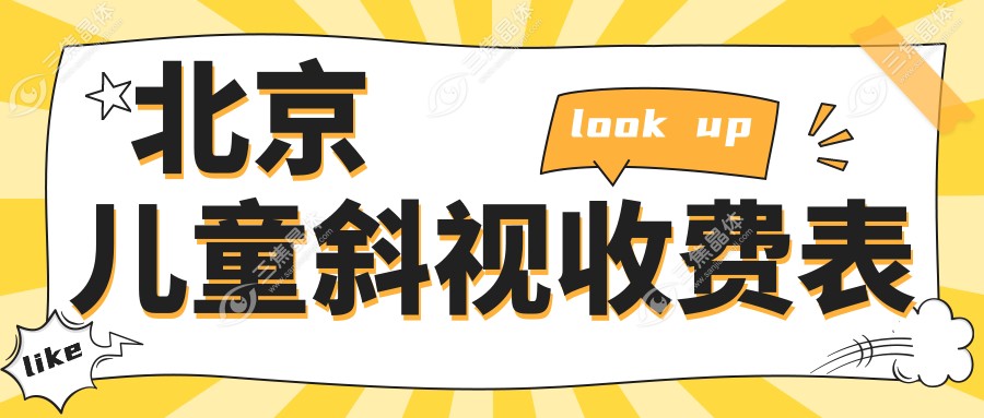 北京儿童斜视收费表