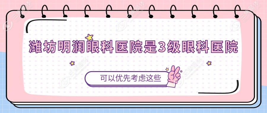 潍坊明润眼科医院是3级眼科医院