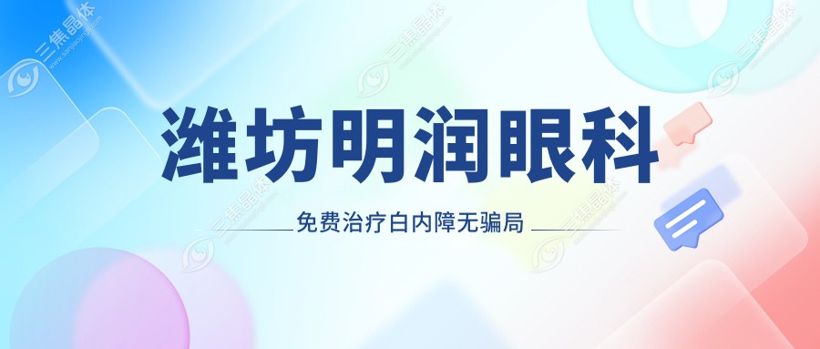 潍坊明润眼科免费治疗白内障无骗局