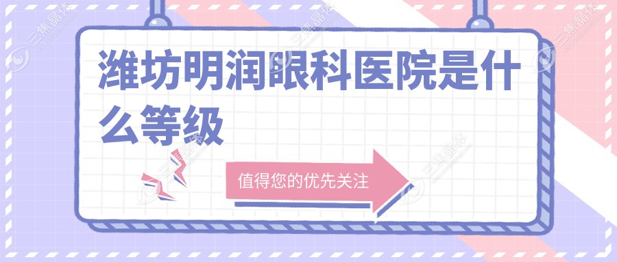 潍坊明润眼科医院是什么等级