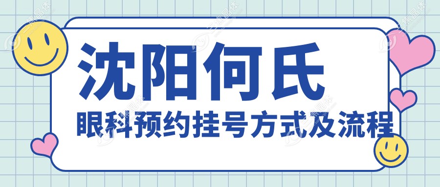 沈阳何氏眼科预约挂号方式及流程