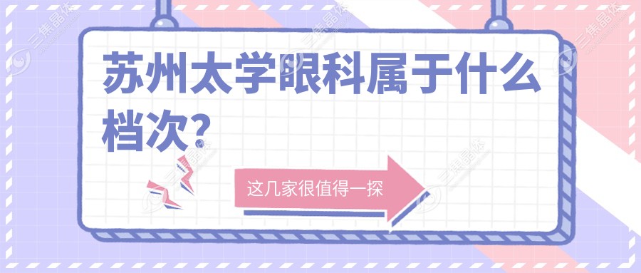 苏州太学眼科属于什么档次？
