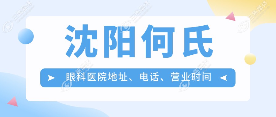 沈阳何氏眼科医院地址、电话、营业时间