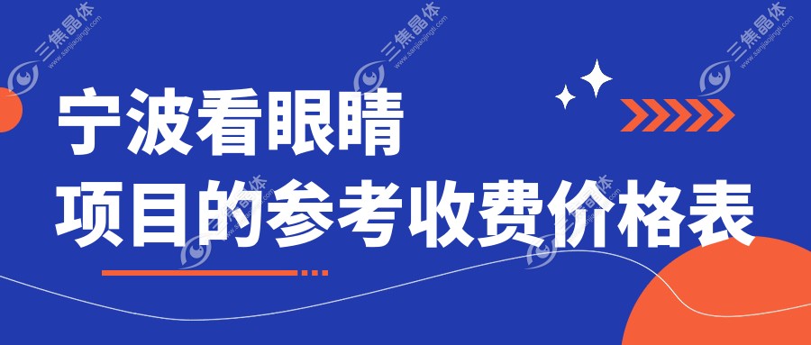 宁波看眼睛项目的参考收费价格表
