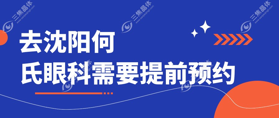 去沈阳何氏眼科需要提前预约