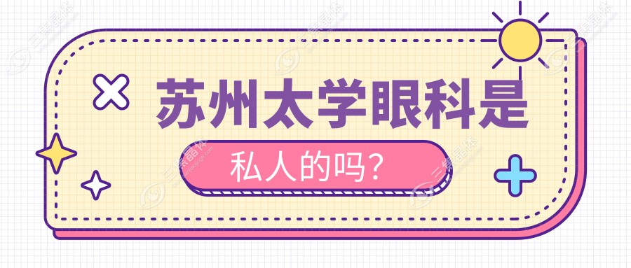 苏州太学眼科是私人的吗？