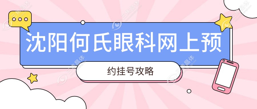 沈阳何氏眼科网上预约挂号攻略