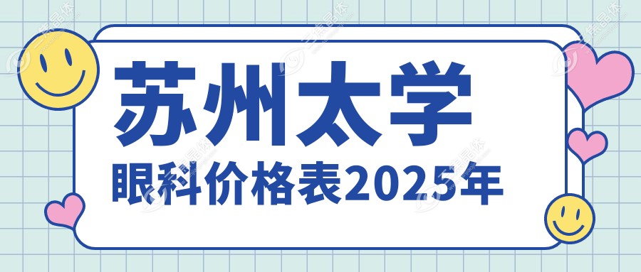 苏州太学眼科价格表2025年