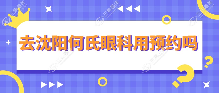 去沈阳何氏眼科用预约吗