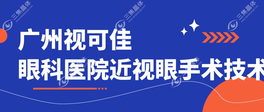 广州视可佳眼科医院近视眼手术技术