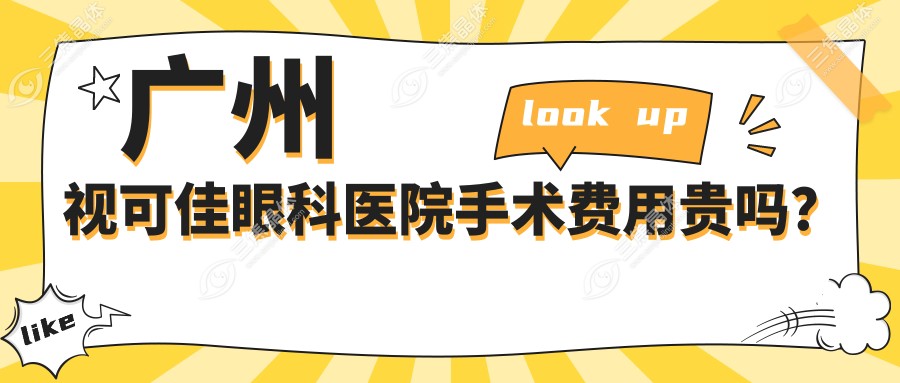 广州视可佳眼科医院手术费用贵吗？