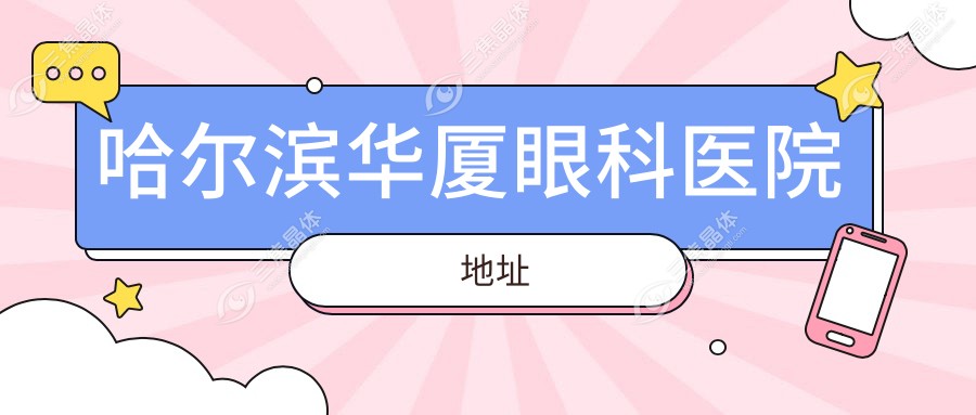 哈尔滨华厦眼科医院地址