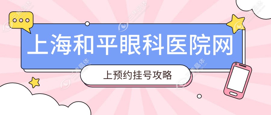 上海和平眼科医院网上预约挂号攻略